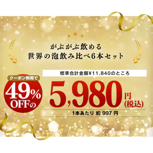 【5860円OFFクーポン配布中!】 スパークリングワイン 6本セット_2