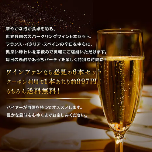 【5860円OFFクーポン配布中!】 スパークリングワイン 6本セット_3