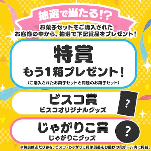 家族みんなで楽しめるお菓子セット_3