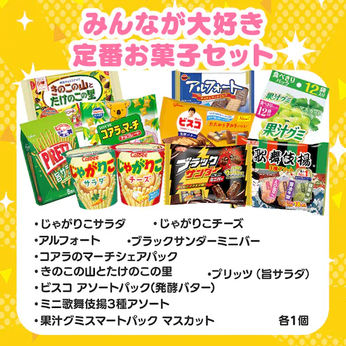 家族みんなで楽しめるお菓子セット_4