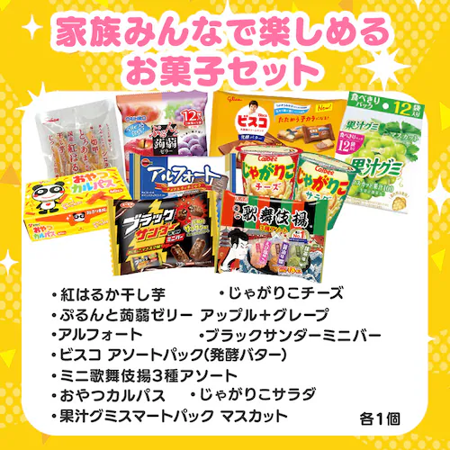 家族みんなで楽しめるお菓子セット_6