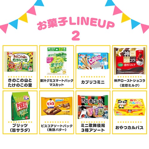 家族みんなで楽しめるお菓子セット_8