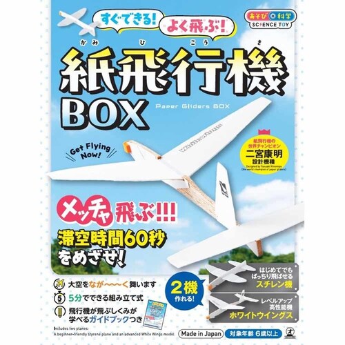 すぐできる!よく飛ぶ!紙飛行機BOX 479260 【プラザセレクト】_2