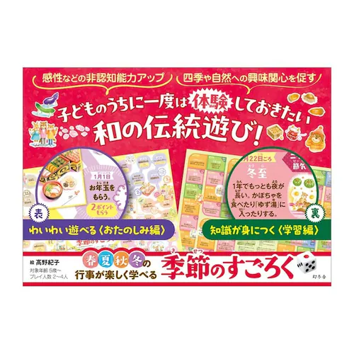 春夏秋冬の行事が楽しく学べる 季節のすごろく 479267 【プラザセレクト】_2
