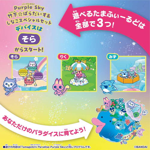 Tamagotchi Paradise − Purple Sky 竹下☆ぱらだいす&しなこスペシャルセット 【プラザセレクト】_7