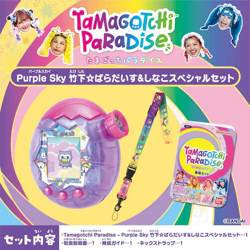 Tamagotchi Paradise − Purple Sky 竹下☆ぱらだいす&しなこスペシャルセット 【プラザセレクト】_8