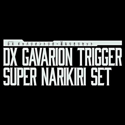 ���F���Y���M���o�� �C���t�B�j�e�B�@DX�M���o���I���g���K�[���Ȃ肫��Z�b�g BANDAI�y�v���U�Z���N�g�z_2