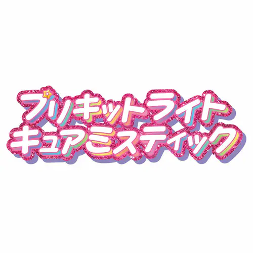 BANDAI �v���L�b�g���C�g �L���A�~�X�e�B�b�N �y�v���U�Z���N�g�z_2