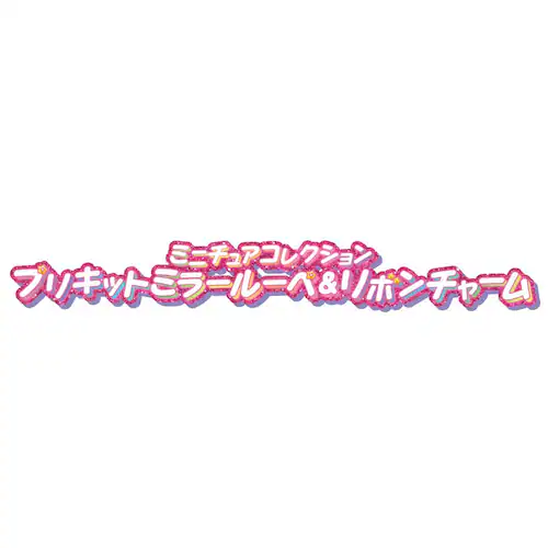 BANDAI �~�j�`���A�R���N�V���� �v���L�b�g�~���[���[�y�����{���`���[�� �y�v���U�Z���N�g�z_2