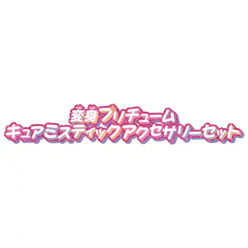 BANDAI �ϐg�v���`���[�� �L���A�~�X�e�B�b�N �A�N�Z�T���[�Z�b�g �y�v���U�Z���N�g�z_2