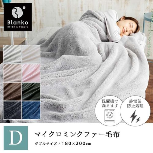 Blanko毛布 ダブル マイクロミンクファー 洗濯可 シルバーグレー