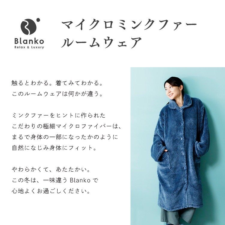 Blanko ルームウェア 85cm丈 マイクロミンクファー 洗濯可 グレージュ