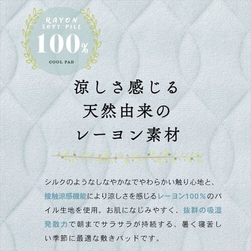 敷きパッド セミダブル レーヨン 接触涼感 CGRSP-12200 全6色_3