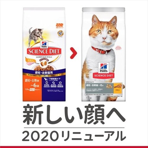 ヒルズ サイエンスダイエット 避妊・去勢猫用 避妊・去勢後～6歳チキン 1.8kg【プラザセレクト】  9621101│アイリスプラザ│アイリスオーヤマ公式通販サイト