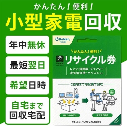 87%OFF!】 小型家電リサイクル券 廃家電を自宅から宅配便で回収 buxo.cat