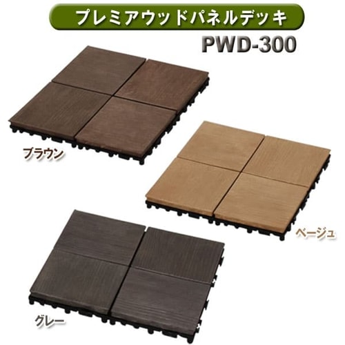 10枚セット】プレミアウッドパネルデッキ PWD-300 ベージュ G182412X 