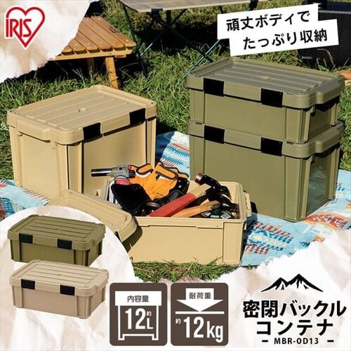 密閉バックルコンテナ MBR-OD13 ベージュ G285815 アイリスプラザ アイリスオーヤマ公式通販サイト