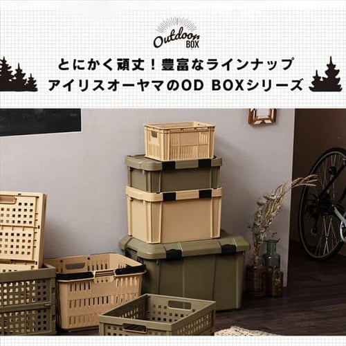 OD BOX ODB-600D ベージュ G285821 │アイリスプラザ│アイリスオーヤマ公式通販サイト
