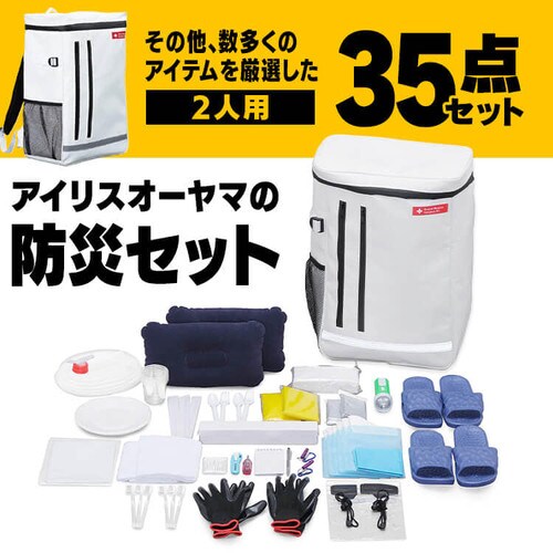 防災リュック 2人用 35点 防災セット 防災グッズ BS235※【予約】3月 
