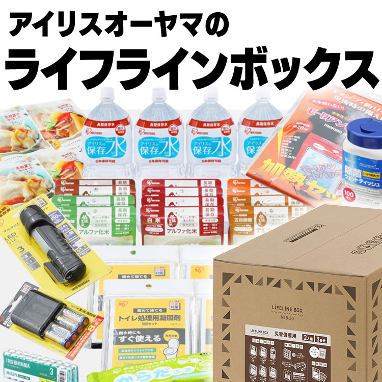 防災セット 2人用 30点 ライフラインボックス 防災グッズ NLB-30