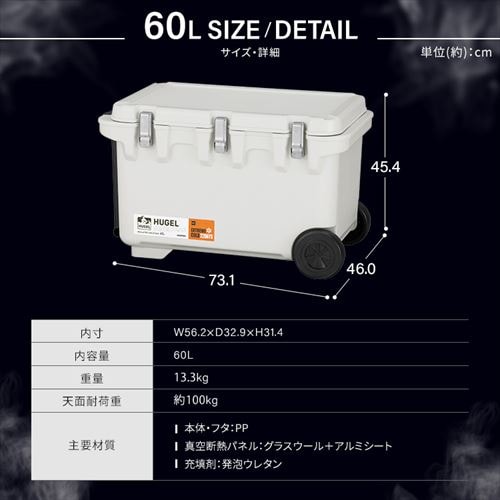 ☆保冷剤セット☆ クーラーボックス HUGEL 60L 約22.8日保冷