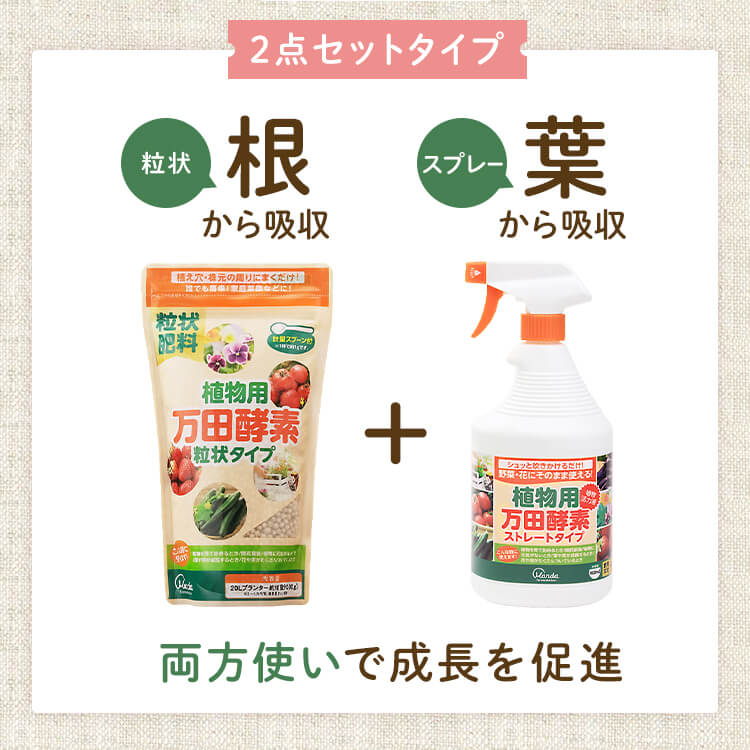 植物用万田酵素 粒タイプ＆スプレータイプセット 106669 │アイリス