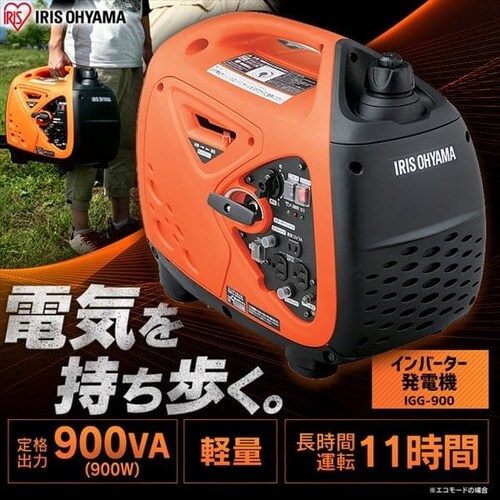 インバーター発電機 オレンジ Igg 900 G アイリスプラザ アイリスオーヤマ公式通販サイト