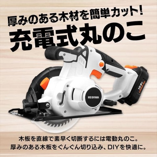 充電式丸のこ 10.8V JSC125 【バッテリー付き】 G517097│アイリスプラザ│アイリスオーヤマ公式通販サイト