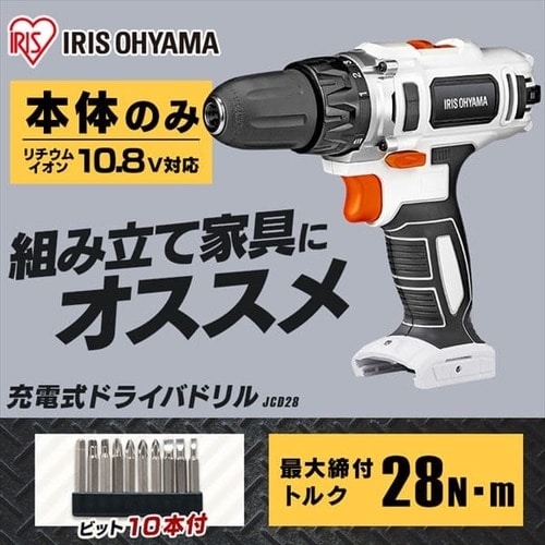 充電式ドライバドリル 10.8V JCD28-Z 【本体のみ】 G517485│アイリスプラザ│アイリスオーヤマ公式通販サイト