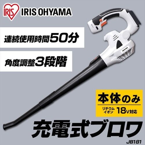 充電式ブロワ 18V【本体のみ】JB181-Z G517492│アイリスプラザ│アイリスオーヤマ公式通販サイト