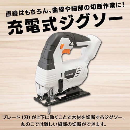 充電式ジグソー10.8Ｖ JJS101-Z ホワイト 【本体のみ】 G518987│アイリスプラザ│アイリスオーヤマ公式通販サイト