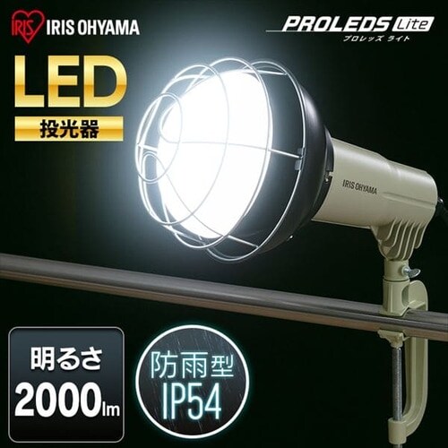 投光器２０００ｌｍ LWTL-2000CK G537421│アイリスプラザ│アイリスオーヤマ公式通販サイト