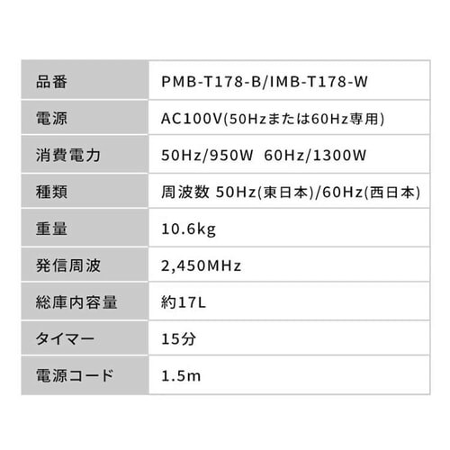 単機能レンジ17L PMB-T178-B ブラック H100946H │アイリスプラザ│アイリスオーヤマ公式通販サイト
