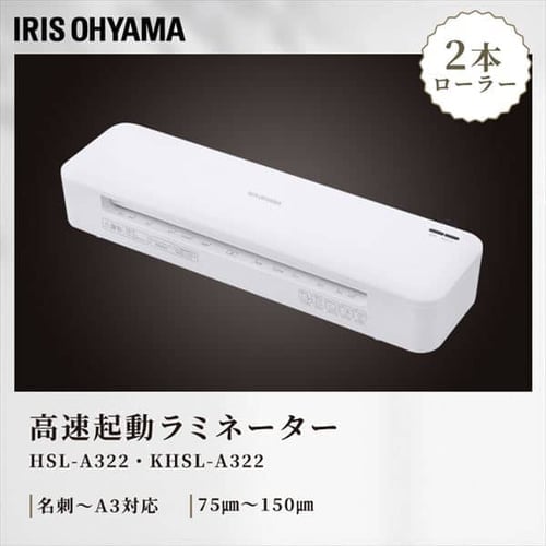 ラミネーター 名刺~A3対応 高速起動 2本ローラー 75μm~150μm KHSL-A322