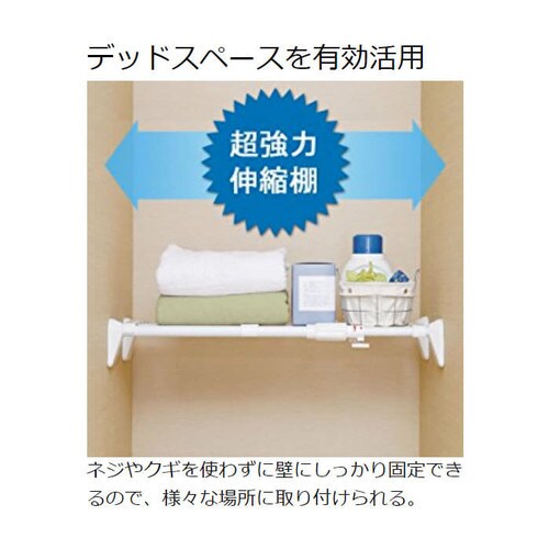 超強力伸縮棚 H-J-55 ホワイト H247694 │アイリスプラザ│アイリスオーヤマ公式通販サイト