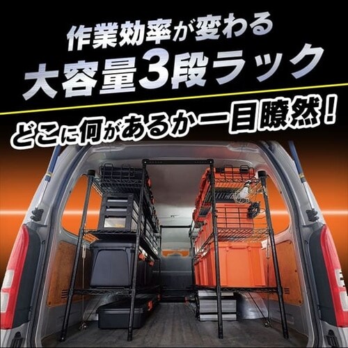 アイリスオーヤマ 職人の車載ラック(ブラック) WSR-1412A ハイエース-