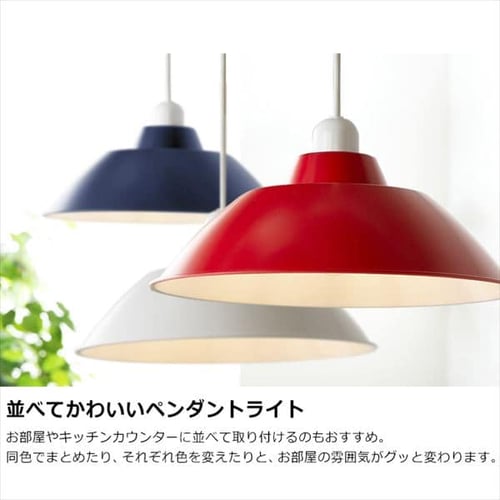 ホーロー調プラシェード Ledデザインペンダントライト Gammmel Plas Pl8l E26pe1 Mサイズ 全5色 Hf アイリスプラザ アイリスオーヤマ公式通販サイト