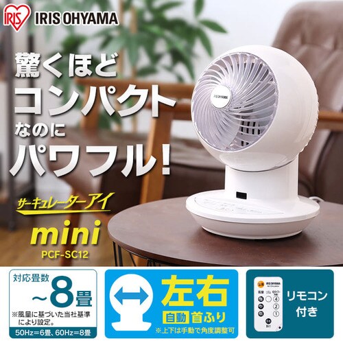 サーキュレーターアイ mini 8畳 マイコン式 PCF-SC12 H274427F│アイリスプラザ│アイリスオーヤマ公式通販サイト サーキュレーターアイ mini 8畳 マイコン式 PCF-SC12 H274427F│アイリスプラザ│アイリスオーヤマ公式通販サイト