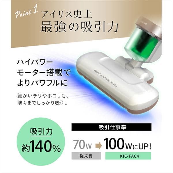 ACふとんクリーナー ハイパワー ピンクゴールド KIC-FAC4 H282359F│アイリスプラザ│アイリスオーヤマ公式通販サイト