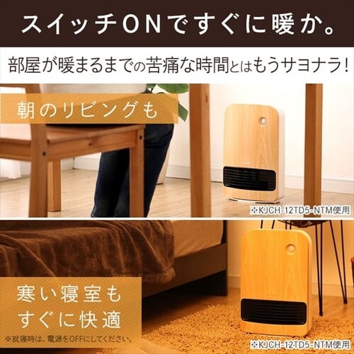 セラミックヒーター 大風量 人感センサー KJCH-12TD5-NTM 木目調 薄木目_6