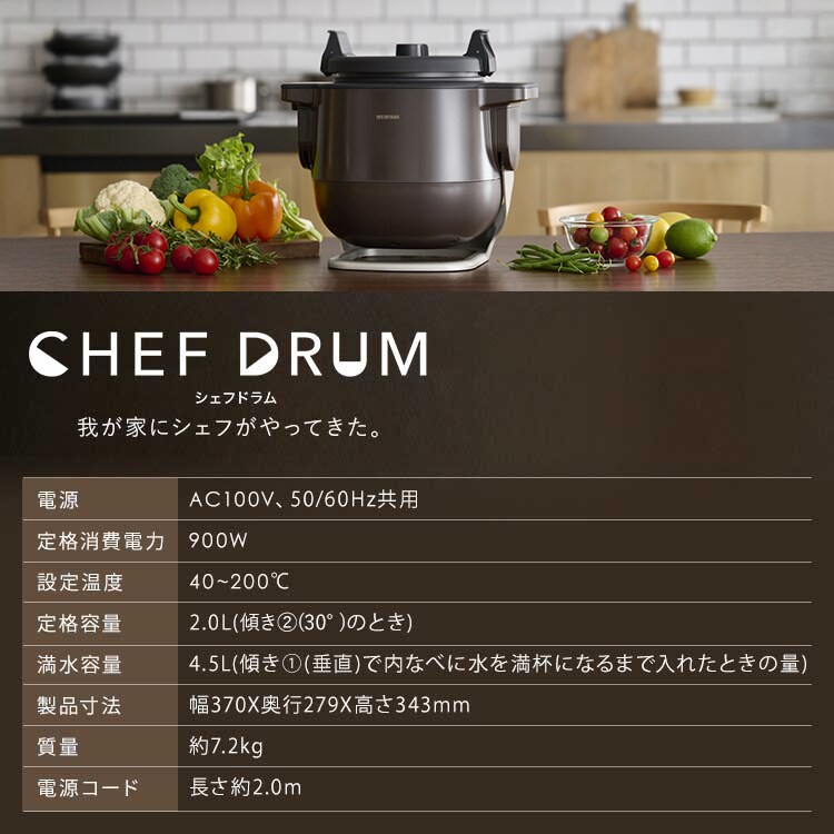 シェフドラム 自動調理鍋｜自動調理機|CHEFDRUM（シェフドラム)|アイリスオーヤマ