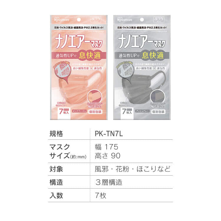 7枚入】ナノエアーマスク ふつうサイズ PK-TN7LPB プリーツ ピンクベージュ H293006 │アイリスプラザ│アイリスオーヤマ公式通販サイト