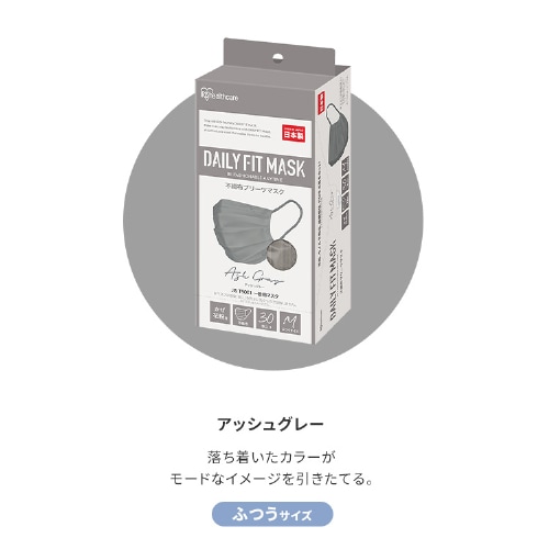 【新品】アイリスオーヤマ・美フィットマスク・アッシュグレー30枚入り✕2箱 IRIS OHYAMA マスク 血色マスク 美フィットマスク ふつう 30枚