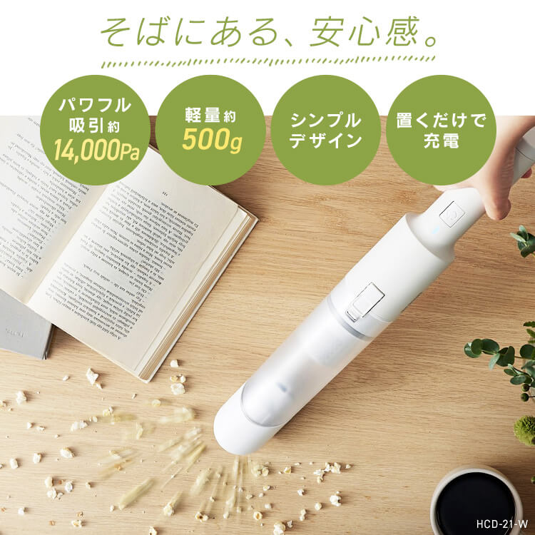 ハンディクリーナー 置くだけで充電 サイクロン式 HCD-21-W
