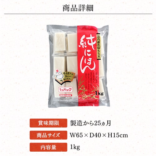 【単品】生切り餅 純にほん 国内産水稲もち米使用(シングルパック) 1kg【プラザマーケット】_6