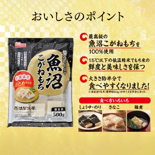 魚沼こがねもち 500g【プラザマーケット】 H310313 │アイリスオーヤマ