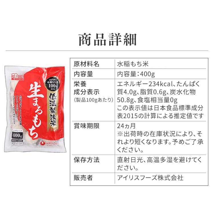 低温製法米の生まるもち 400g【プラザマーケット】 H310537 │アイリス