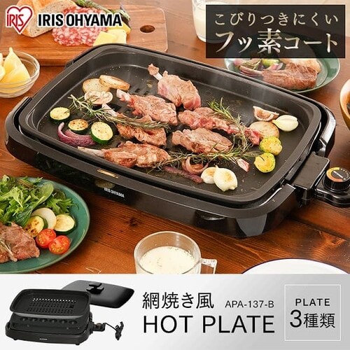 網焼き風ホットプレート 3枚 ブラック APA-137-B H509241F│アイリスプラザ│アイリスオーヤマ公式通販サイト