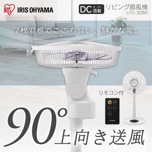 リモコン式リビング扇 DCモーター式 90度上向きタイプ ホワイト LFD-306R