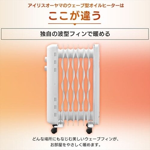 ウェーブ型オイルヒーター メカ式 ホワイト KIWH2-1210D-W H509893F│アイリスプラザ│アイリスオーヤマ公式通販サイト